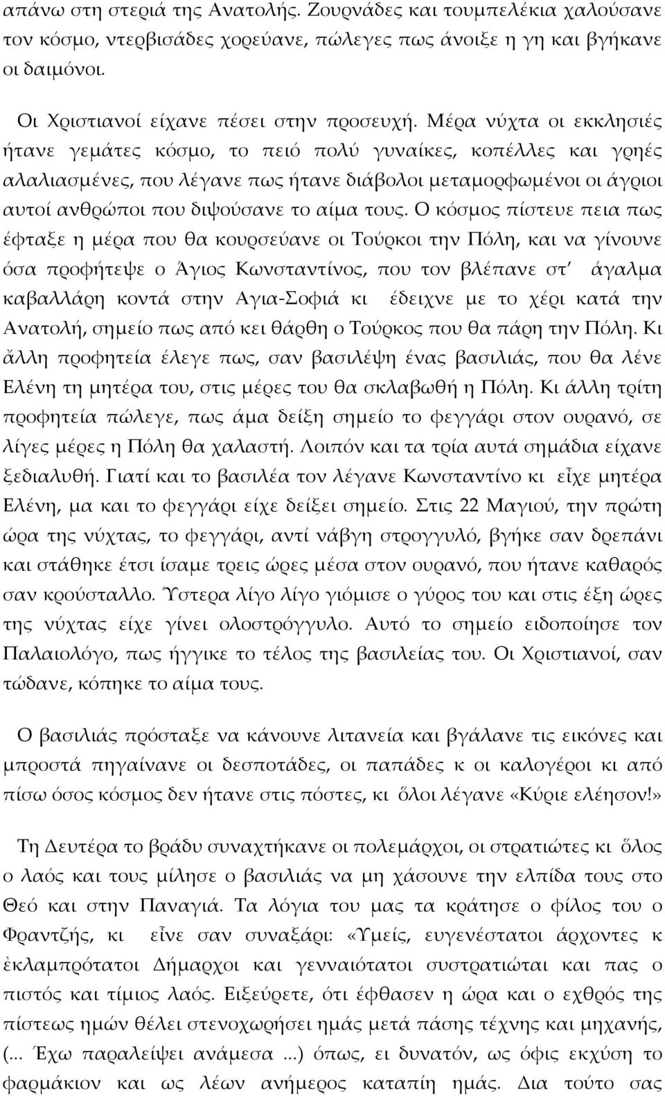 Ο κόσμος πίστευε πεια πως έφταξε η μέρα που θα κουρσεύανε οι Τούρκοι την Πόλη, και να γίνουνε όσα προφήτεψε ο Άγιος Κωνσταντίνος, που τον βλέπανε στ άγαλμα καβαλλάρη κοντά στην Αγια-Σοφιά κι έδειχνε