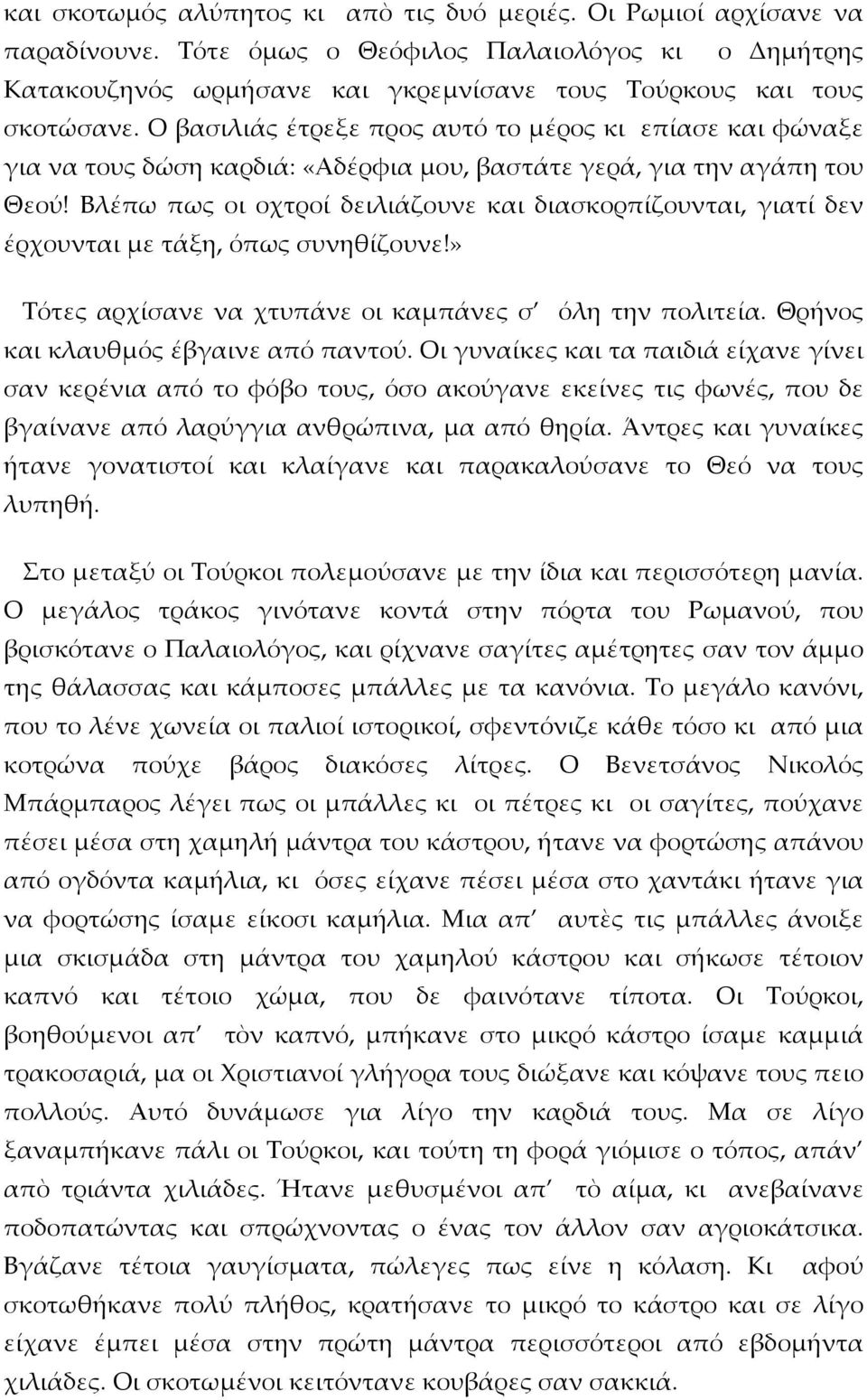 Βλέπω πως οι οχτροί δειλιάζουνε και διασκορπίζουνται, γιατί δεν έρχουνται με τάξη, όπως συνηθίζουνε!» Τότες αρχίσανε να χτυπάνε οι καμπάνες σ όλη την πολιτεία. Θρήνος και κλαυθμός έβγαινε από παντού.