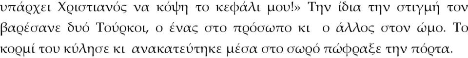 ένας στο πρόσωπο κι ο άλλος στον ώμο.