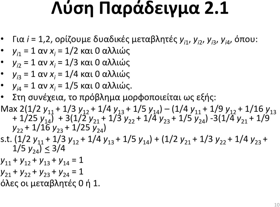 και 0 αλλιώς y i4 = 1 αν x i = 1/5 και 0 αλλιώς.