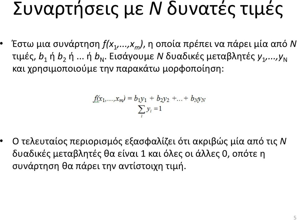 Εισάγουμε N δυαδικές μεταβλητές y 1,.