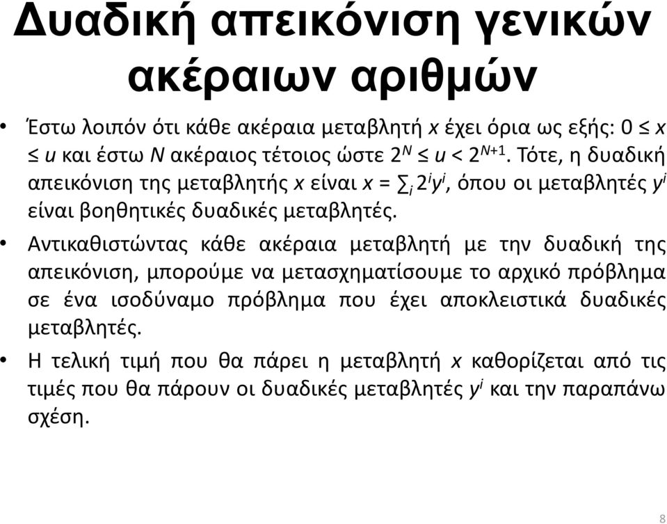 Αντικαθιστώντας κάθε ακέραια μεταβλητή με την δυαδική της απεικόνιση, μπορούμε να μετασχηματίσουμε το αρχικό πρόβλημα σε ένα ισοδύναμο πρόβλημα που