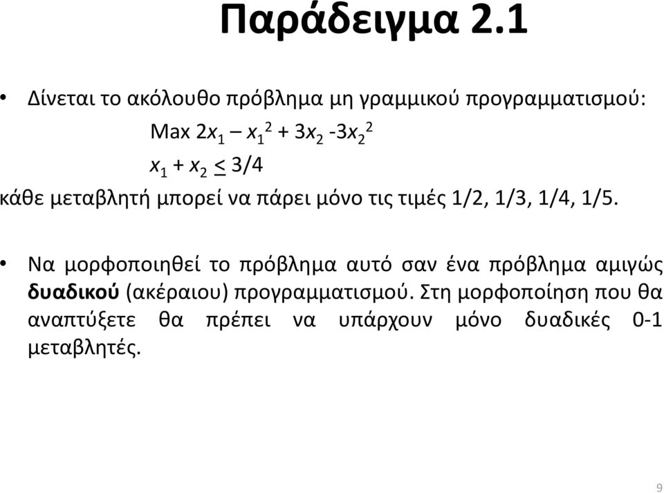 1 + x 2 < 3/4 κάθε μεταβλητή μπορεί να πάρει μόνο τις τιμές 1/2, 1/3, 1/4, 1/5.