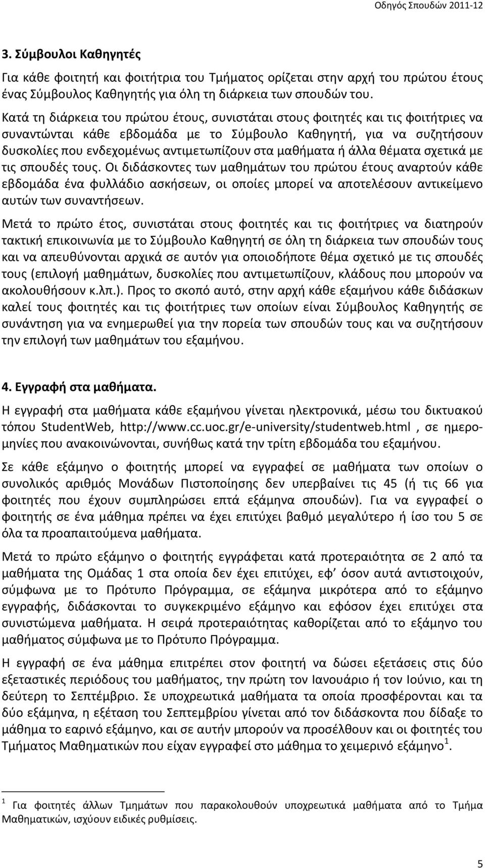 μαθήματα ή άλλα θέματα σχετικά με τις σπουδές τους.