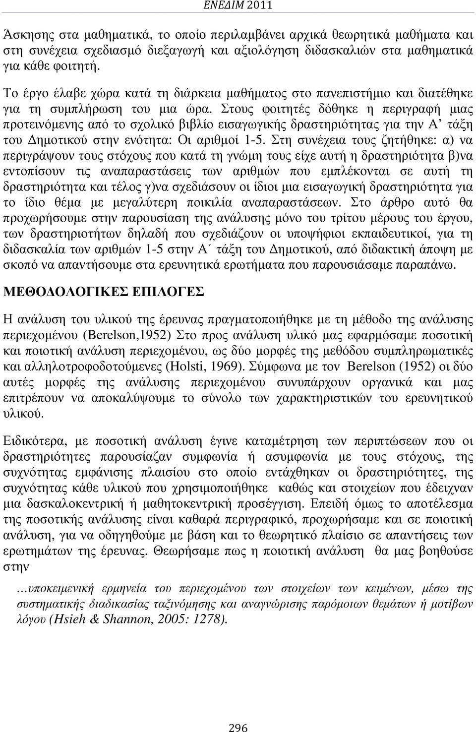 Στους φοιτητές δόθηκε η περιγραφή µιας προτεινόµενης από το σχολικό βιβλίο εισαγωγικής δραστηριότητας για την Α τάξη του ηµοτικού στην ενότητα: Οι αριθµοί 1-5.