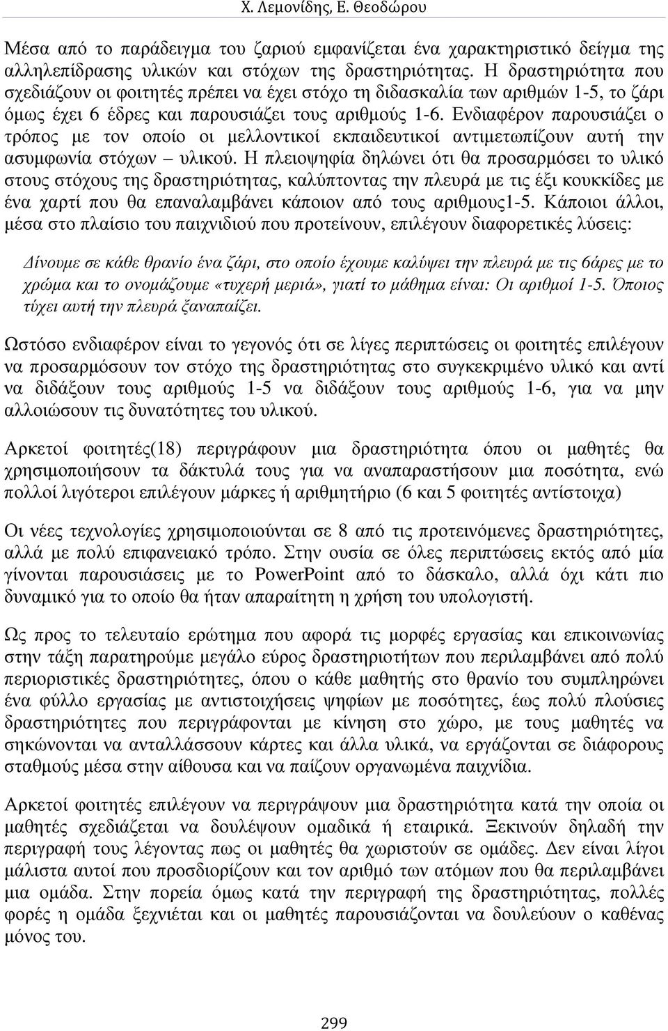 Ενδιαφέρον παρουσιάζει ο τρόπος µε τον οποίο οι µελλοντικοί εκπαιδευτικοί αντιµετωπίζουν αυτή την ασυµφωνία στόχων υλικού.