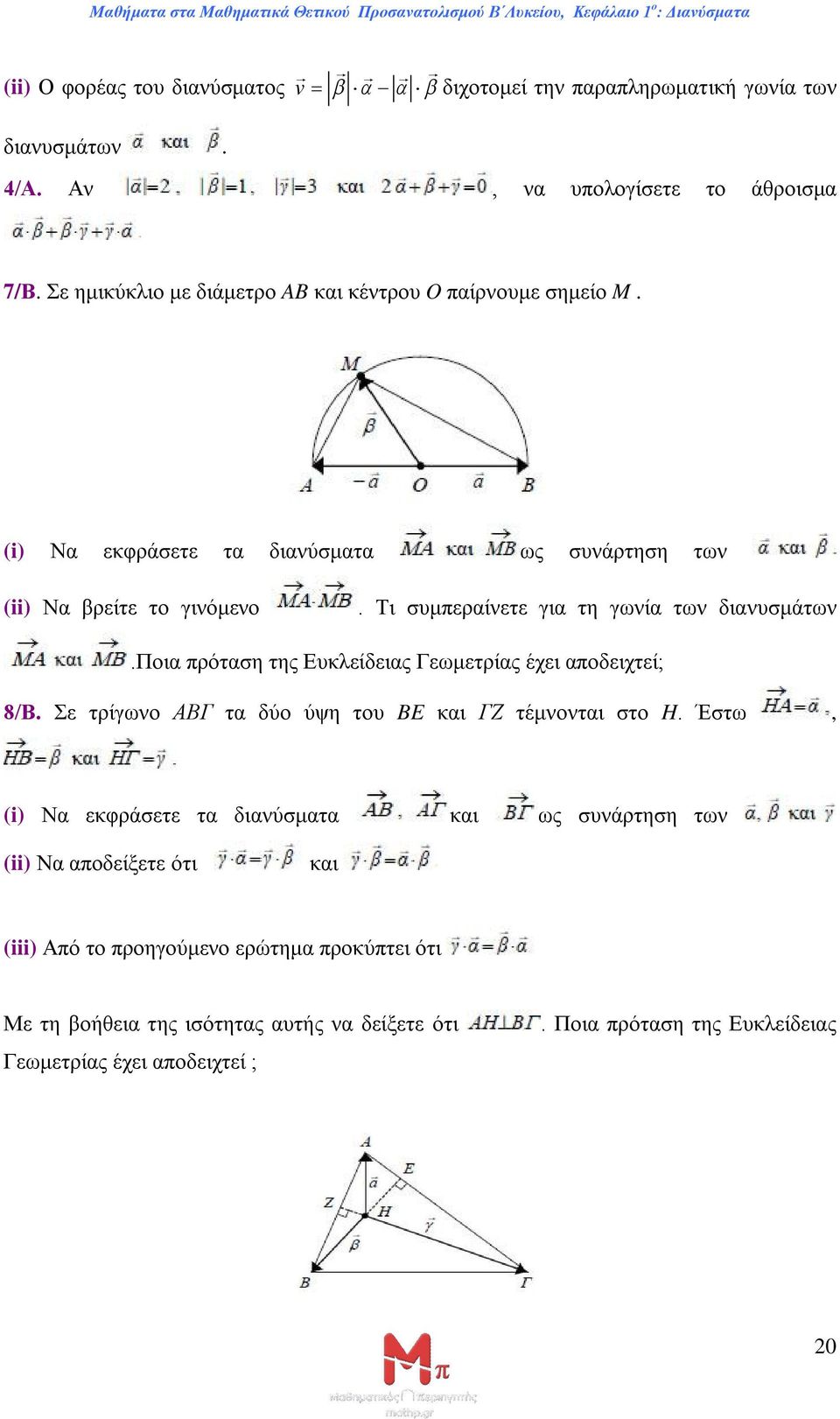 Τι συμπεραίνετε για τη γωνία των διανυσμάτων.ποια πρόταση της Ευκλείδειας Γεωμετρίας έχει αποδειχτεί; 8/Β. Σε τρίγωνο ABΓ τα δύο ύψη του BE και ΓΖ τέμνονται στο H.