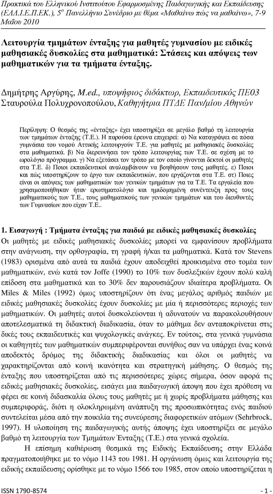 (Τ.Ε.). Η παρούσα έρευνα επιχειρεί: α) Να καταγράψει σε πόσα γυµνάσια του νοµού Αττικής λειτουργούν Τ.Ε. για µαθητές µε µαθησιακές δυσκολίες στα µαθηµατικά.