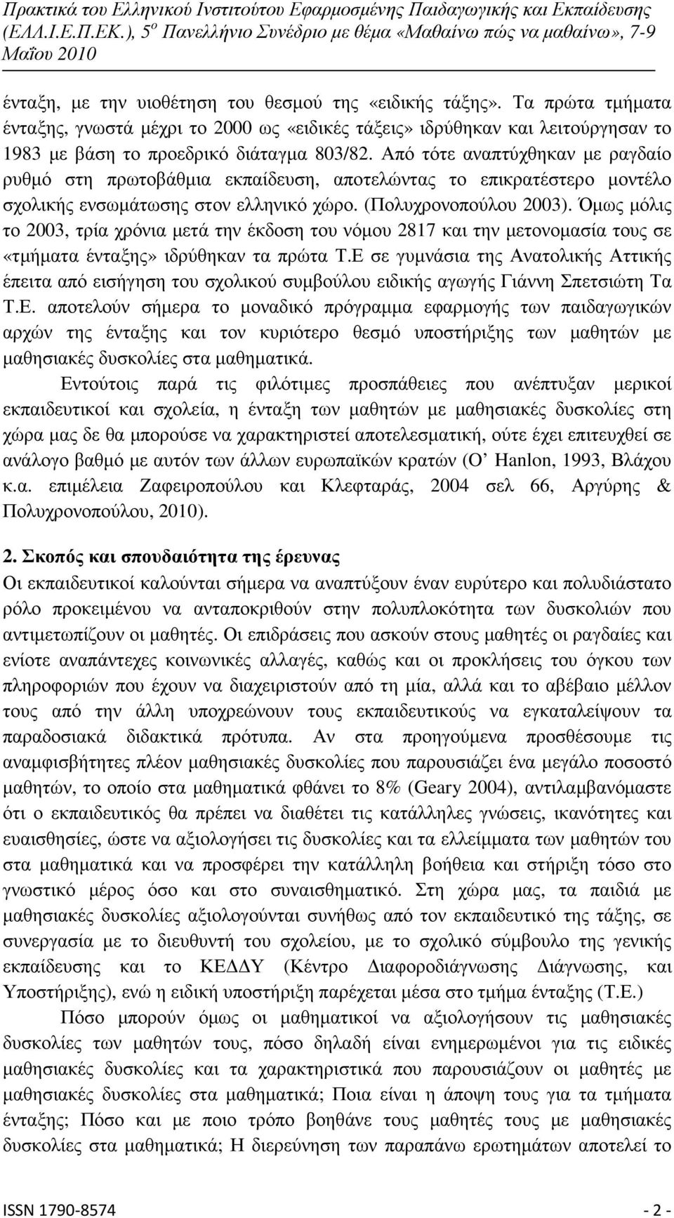 Όµως µόλις το 2003, τρία χρόνια µετά την έκδοση του νόµου 2817 και την µετονοµασία τους σε «τµήµατα ένταξης» ιδρύθηκαν τα πρώτα Τ.