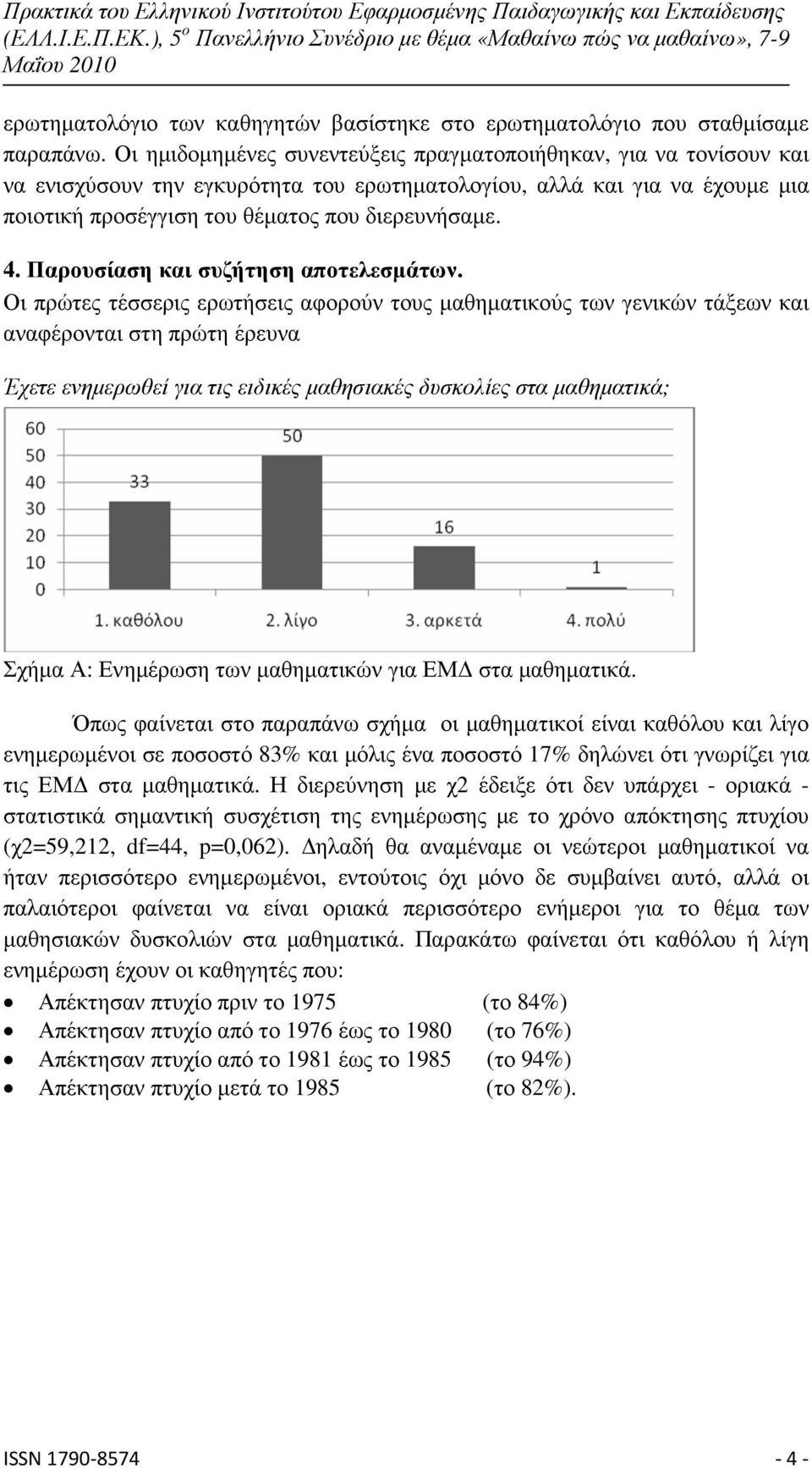 Παρουσίαση και συζήτηση αποτελεσµάτων.