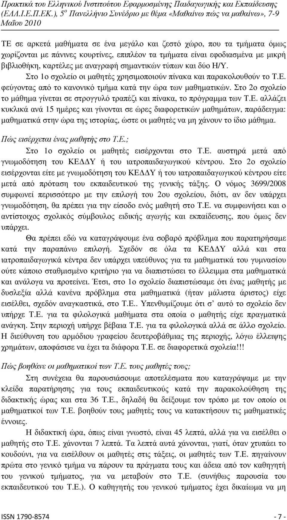 Στο 2ο σχολείο το µάθηµα γίνεται σε στρογγυλό τραπέζι και πίνακα, το πρόγραµµα των Τ.Ε.