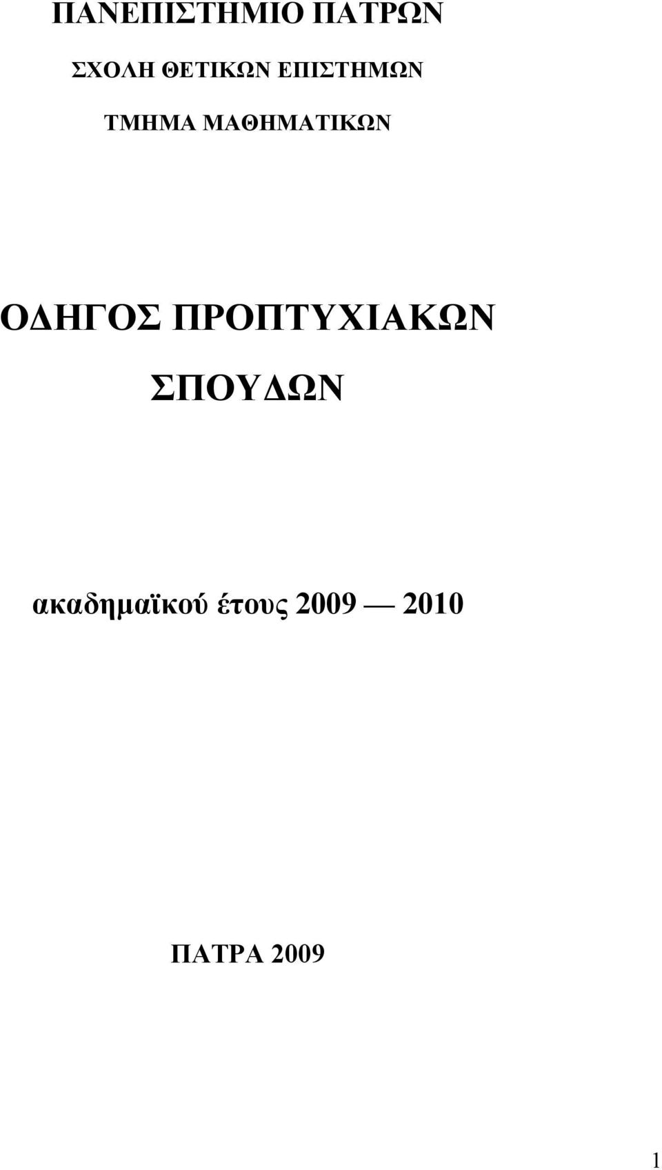 ΜΑΘΗΜΑΤΙΚΩΝ ΟΔΗΓΟΣ ΠΡΟΠΤΥΧΙΑΚΩΝ