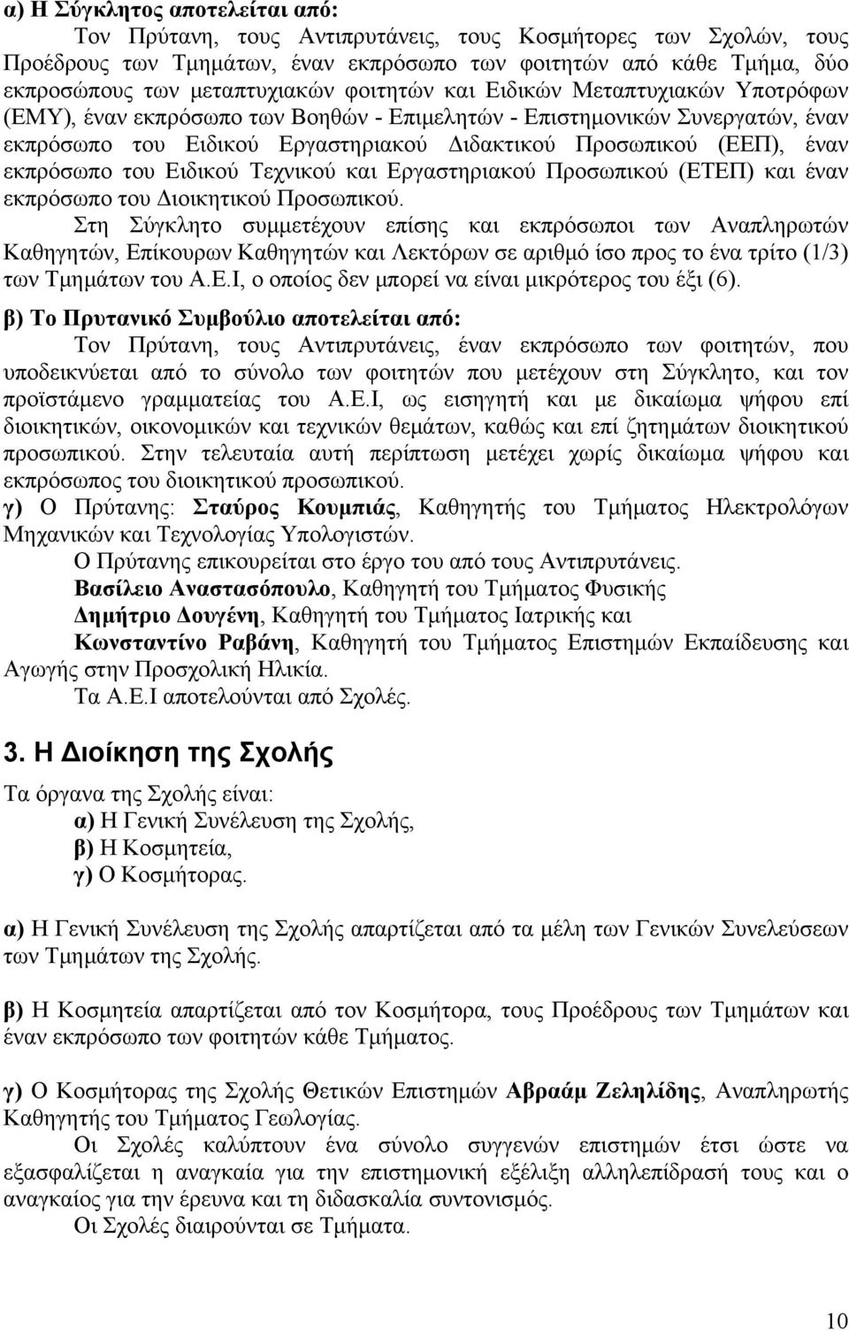 εκπρόσωπο του Ειδικού Τεχνικού και Εργαστηριακού Προσωπικού (ΕΤΕΠ) και έναν εκπρόσωπο του Διοικητικού Προσωπικού.