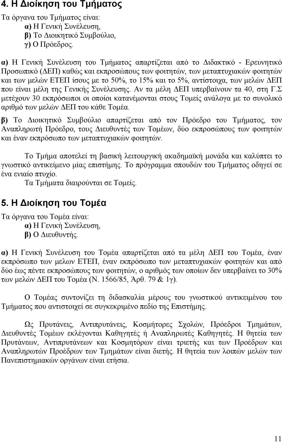 και το 5%, αντίστοιχα, των μελών ΔΕΠ που είναι μέλη της Γενικής Συνέλευσης. Αν τα μέλη ΔΕΠ υπερβαίνουν τα 40, στη Γ.