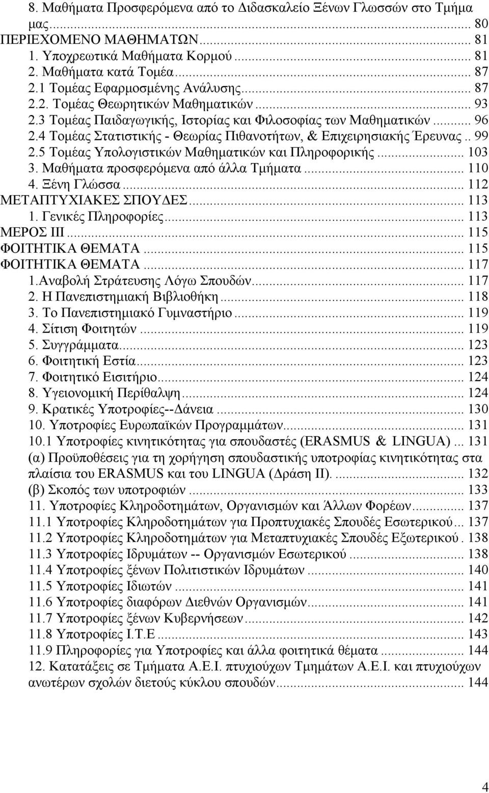 4 Τομέας Στατιστικής - Θεωρίας Πιθανοτήτων, & Επιχειρησιακής Έρευνας.. 99 2.5 Τομέας Υπολογιστικών Μαθηματικών και Πληροφορικής... 103 3. Μαθήματα προσφερόμενα από άλλα Τμήματα... 110 4. Ξένη Γλώσσα.