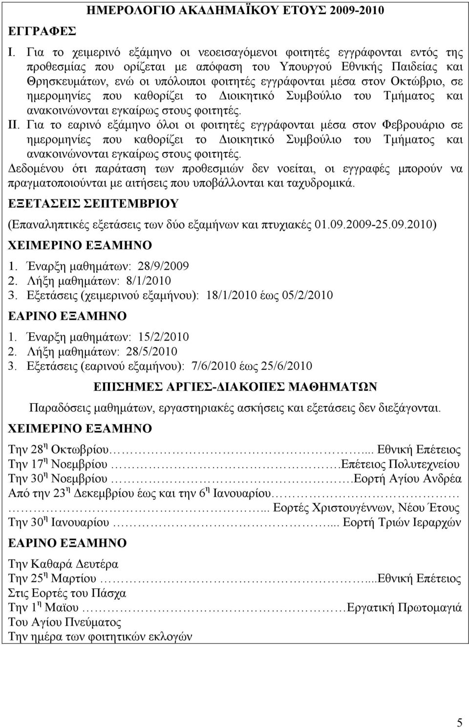 στον Οκτώβριο, σε ημερομηνίες που καθορίζει το Διοικητικό Συμβούλιο του Τμήματος και ανακοινώνονται εγκαίρως στους φοιτητές. II.