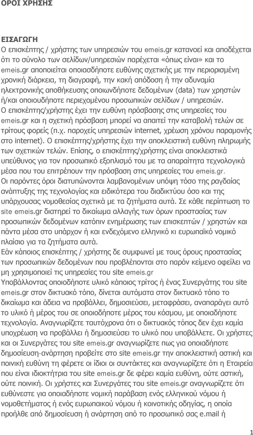 ή/και οποιουδήποτε περιεχομένου προσωπικών σελίδων / υπηρεσιών. Ο επισκέπτης/χρήστης έχει την ευθύνη πρόσβασης στις υπηρεσίες του emeis.