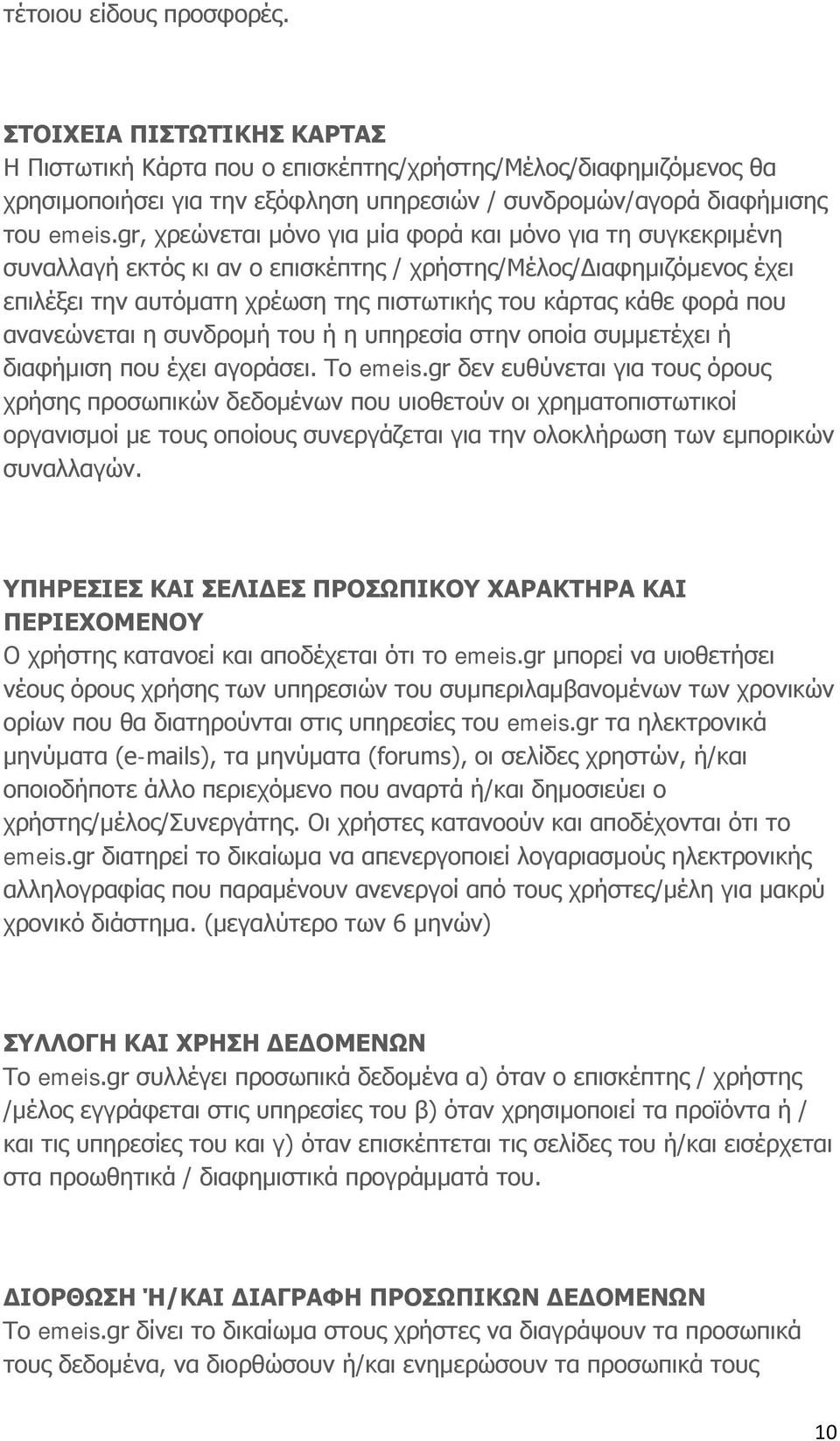 gr, χρεώνεται μόνο για μία φορά και μόνο για τη συγκεκριμένη συναλλαγή εκτός κι αν ο επισκέπτης / χρήστης/μέλος/διαφημιζόμενος έχει επιλέξει την αυτόματη χρέωση της πιστωτικής του κάρτας κάθε φορά