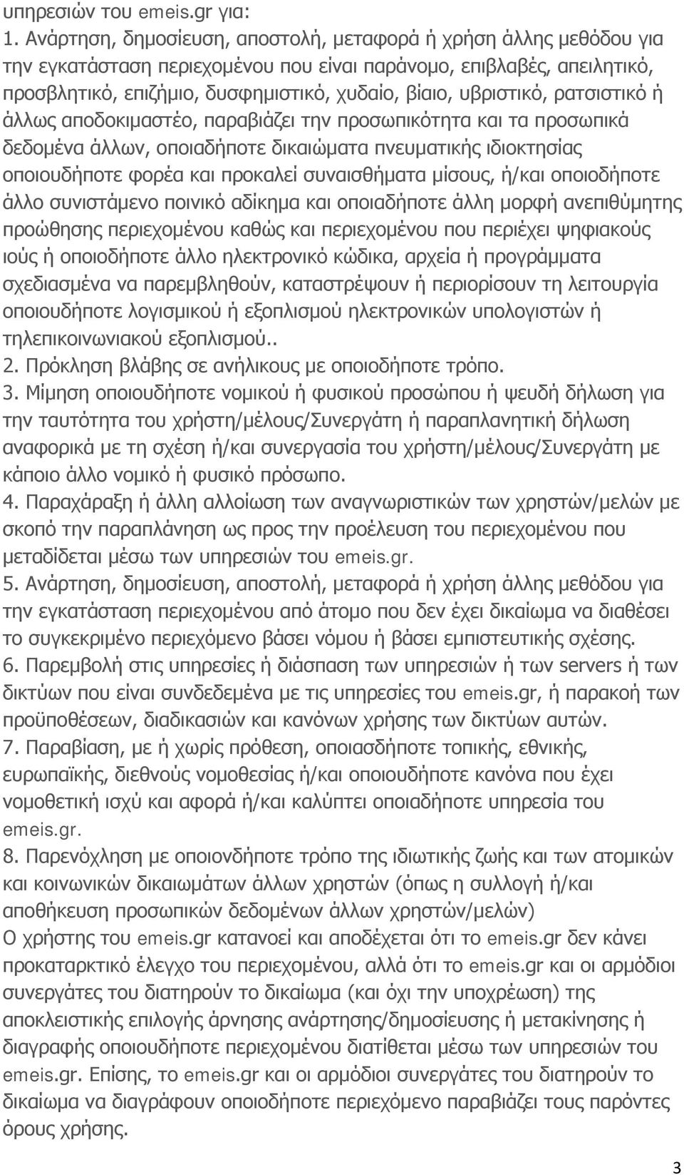 υβριστικό, ρατσιστικό ή άλλως αποδοκιμαστέο, παραβιάζει την προσωπικότητα και τα προσωπικά δεδομένα άλλων, οποιαδήποτε δικαιώματα πνευματικής ιδιοκτησίας οποιουδήποτε φορέα και προκαλεί συναισθήματα