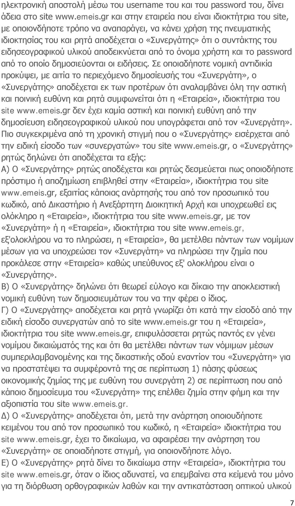 ειδησεογραφικού υλικού αποδεικνύεται από το όνομα χρήστη και το password από το οποίο δημοσιεύονται οι ειδήσεις.