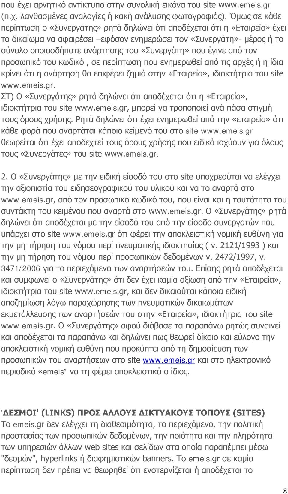 «Συνεργάτη» που έγινε από τον προσωπικό του κωδικό, σε περίπτωση που ενημερωθεί από τις αρχές ή η ίδια κρίνει ότι η ανάρτηση θα επιφέρει ζημιά στην «Εταιρεία», ιδιοκτήτρια του site www.emeis.gr.