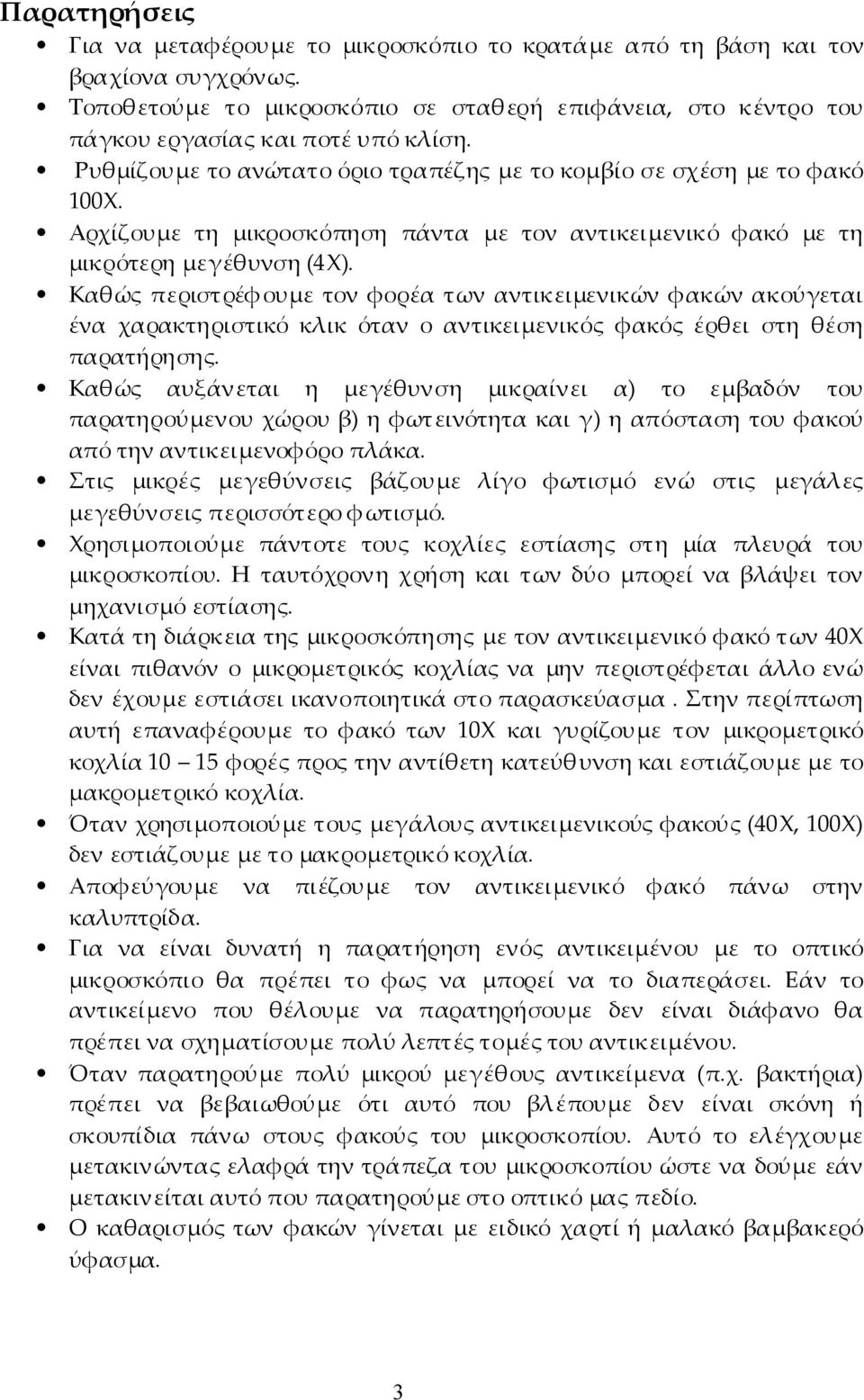 Καθώς περιστρέφουµε τον φορέα των αντικειµενικών φακών ακούγεται ένα χαρακτηριστικό κλικ όταν ο αντικειµενικός φακός έρθει στη θέση παρατήρησης.