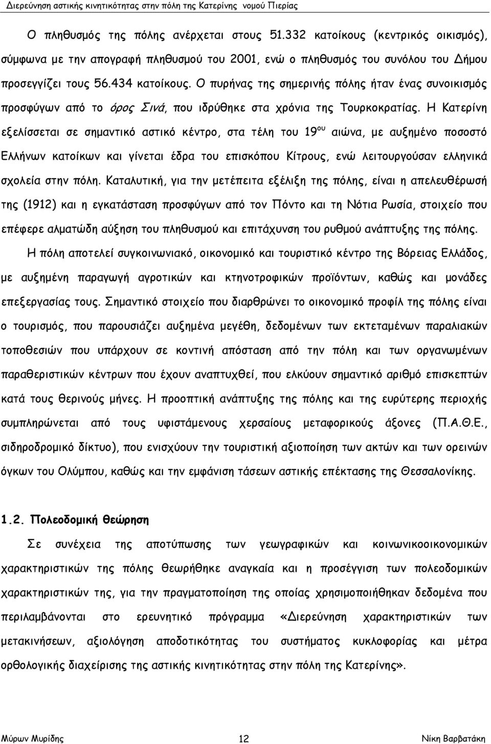 Η Κατερίνη εξελίσσεται σε σημαντικό αστικό κέντρο, στα τέλη του 19 ου αιώνα, με αυξημένο ποσοστό Ελλήνων κατοίκων και γίνεται έδρα του επισκόπου Κίτρους, ενώ λειτουργούσαν ελληνικά σχολεία στην πόλη.