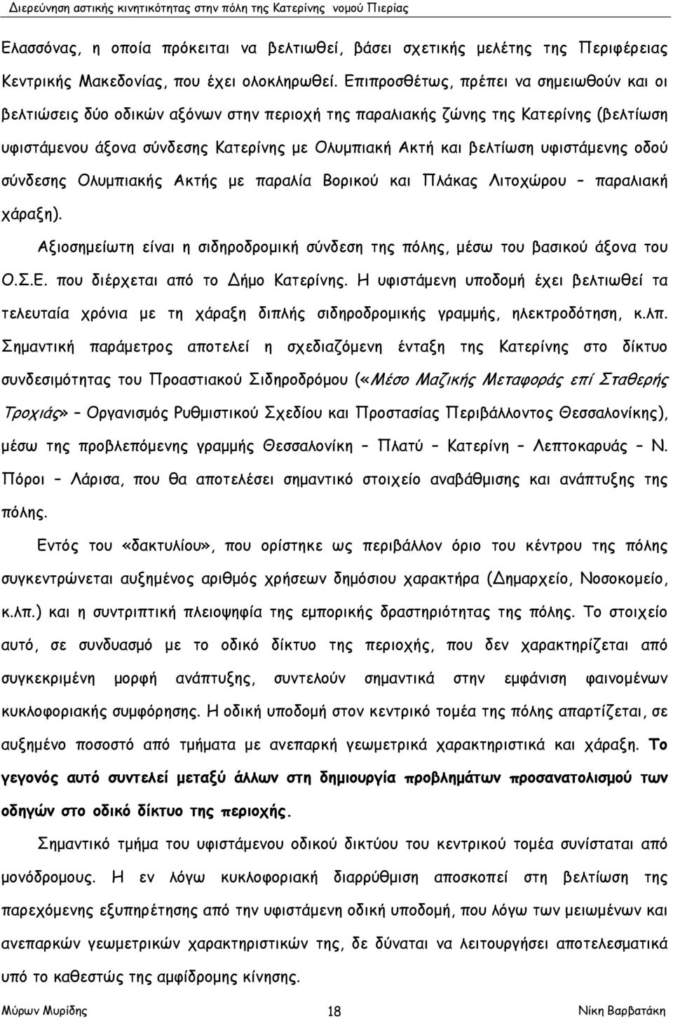 υφιστάμενης οδού σύνδεσης Ολυμπιακής Ακτής με παραλία Βορικού και Πλάκας Λιτοχώρου παραλιακή χάραξη). Αξιοσημείωτη είναι η σιδηροδρομική σύνδεση της πόλης, μέσω του βασικού άξονα του Ο.Σ.Ε.