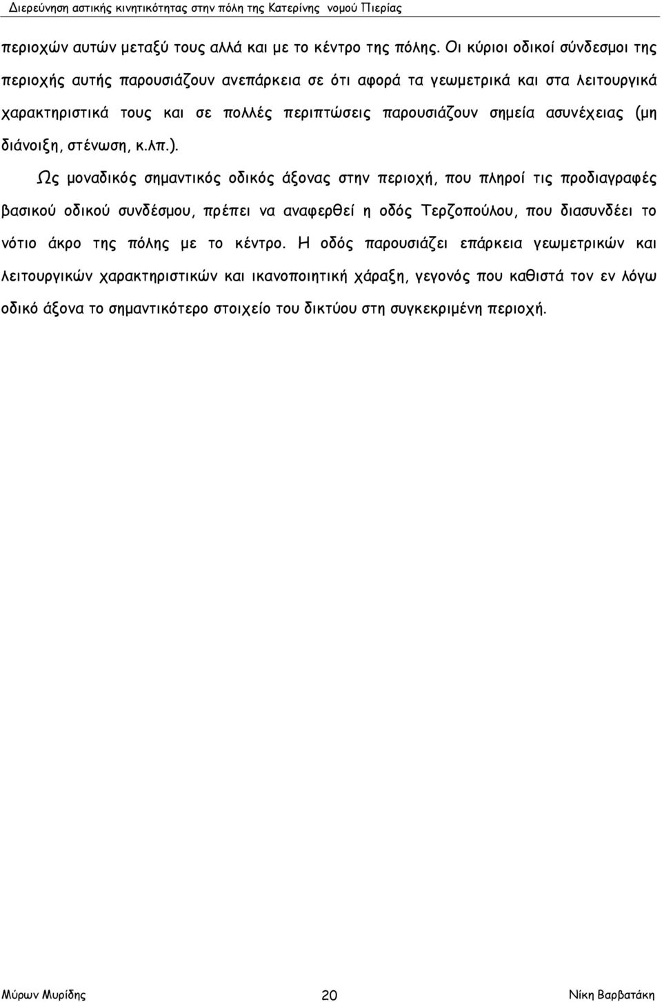 παρουσιάζουν σημεία ασυνέχειας (μη διάνοιξη, στένωση, κ.λπ.).