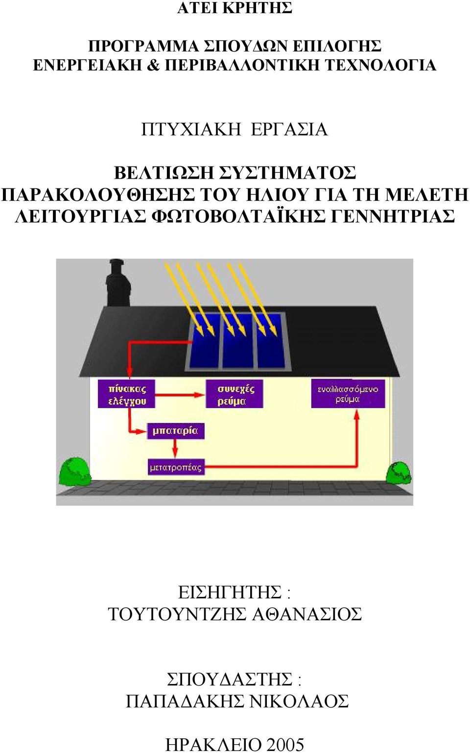 ΗΛΙΟΥ ΓΙΑ ΤΗ ΜΕΛΕΤΗ ΛΕΙΤΟΥΡΓΙΑΣ ΦΩΤΟΒΟΛΤΑΪΚΗΣ ΓΕΝΝΗΤΡΙΑΣ ΕΙΣΗΓΗΤΗΣ