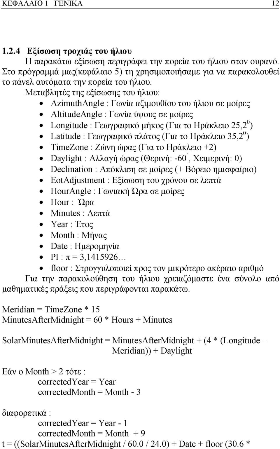 Μεταβλητές της εξίσωσης του ήλιου: AzimuthAngle : Γωνία αζιµουθίου του ήλιου σε µοίρες AltitudeAngle : Γωνία ύψους σε µοίρες Longitude : Γεωγραφικό µήκος (Για το Ηράκλειο 25,2 0 ) Latitude :