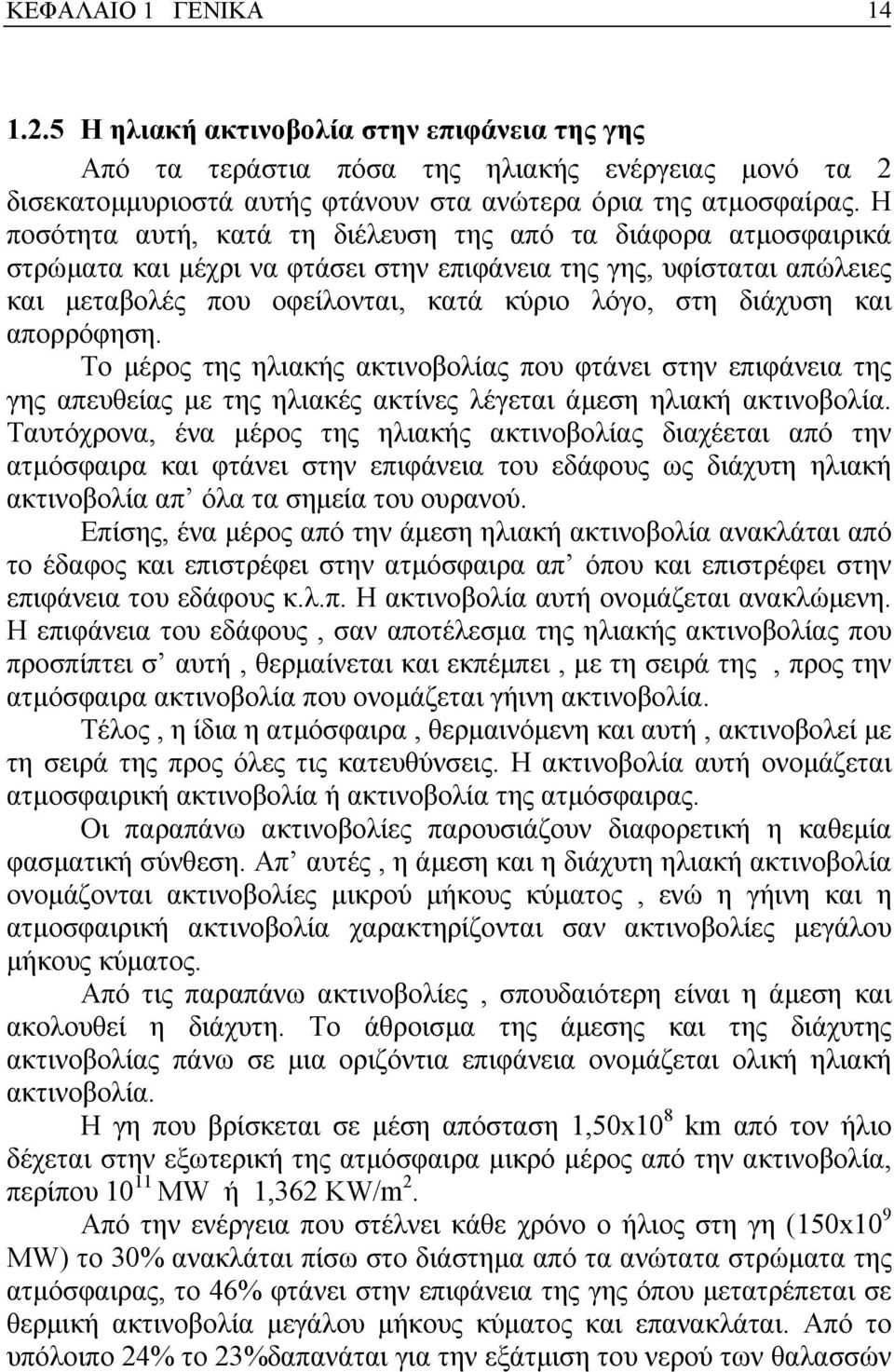 και απορρόφηση. Το µέρος της ηλιακής ακτινοβολίας που φτάνει στην επιφάνεια της γης απευθείας µε της ηλιακές ακτίνες λέγεται άµεση ηλιακή ακτινοβολία.