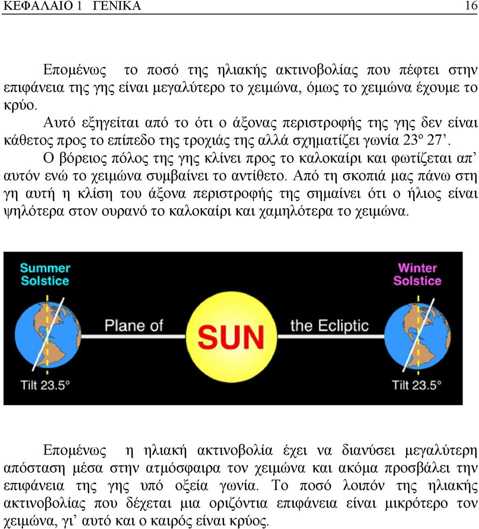 Ο βόρειος πόλος της γης κλίνει προς το καλοκαίρι και φωτίζεται απ αυτόν ενώ το χειµώνα συµβαίνει το αντίθετο.