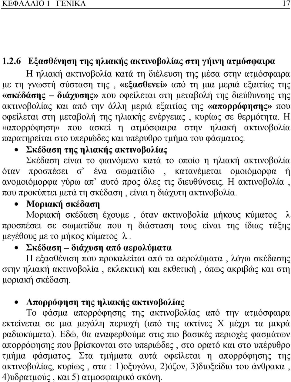 διάχυσης» που οφείλεται στη µεταβολή της διεύθυνσης της ακτινοβολίας και από την άλλη µεριά εξαιτίας της «απορρόφησης» που οφείλεται στη µεταβολή της ηλιακής ενέργειας, κυρίως σε θερµότητα.