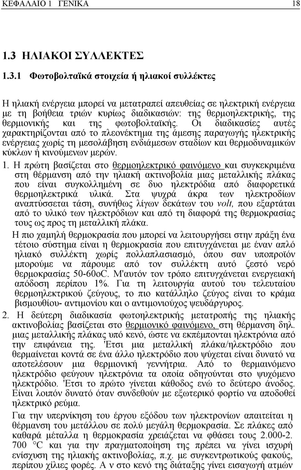 1 Φωτοβολταϊκά στοιχεία ή ηλιακοί συλλέκτες Η ηλιακή ενέργεια µπορεί να µετατραπεί απευθείας σε ηλεκτρική ενέργεια µε τη βοήθεια τριών κυρίως διαδικασιών: της θερµοηλεκτρικής, της θερµιονικής και της