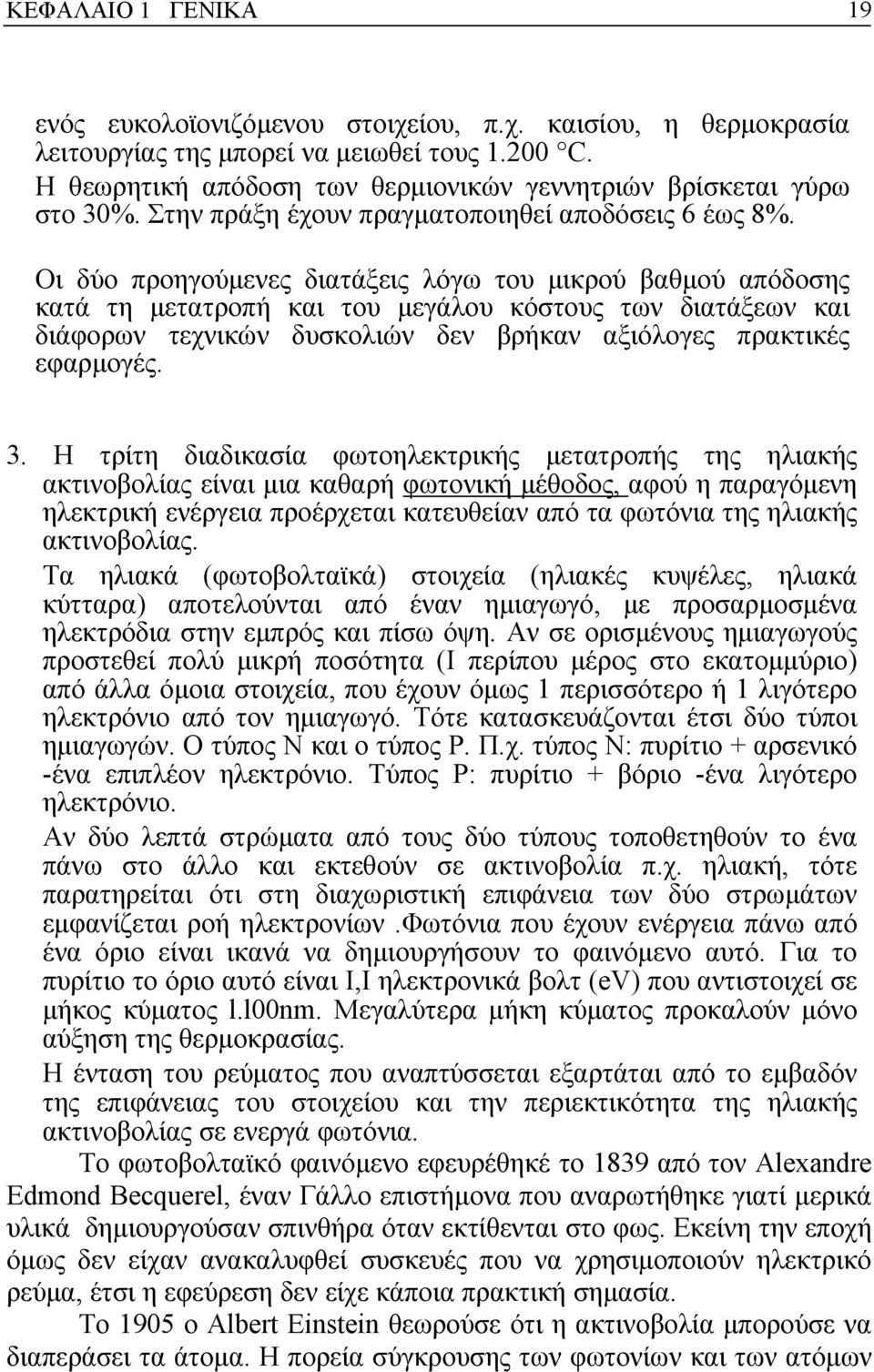 Οι δύο προηγούµενες διατάξεις λόγω του µικρού βαθµού απόδοσης κατά τη µετατροπή και του µεγάλου κόστους των διατάξεων και διάφορων τεχνικών δυσκολιών δεν βρήκαν αξιόλογες πρακτικές εφαρµογές. 3.