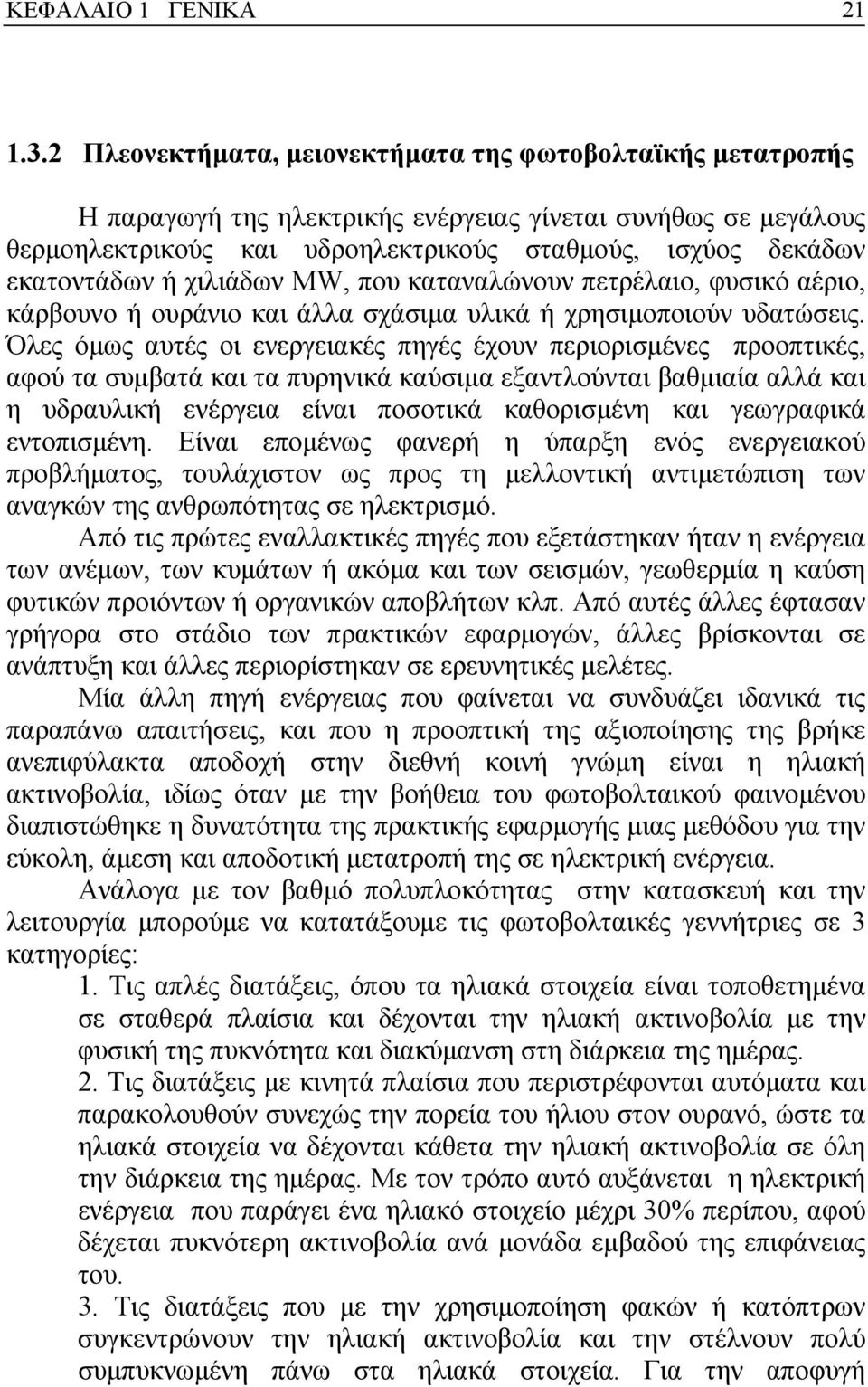 χιλιάδων MW, που καταναλώνουν πετρέλαιο, φυσικό αέριο, κάρβουνο ή ουράνιο και άλλα σχάσιµα υλικά ή χρησιµοποιούν υδατώσεις.