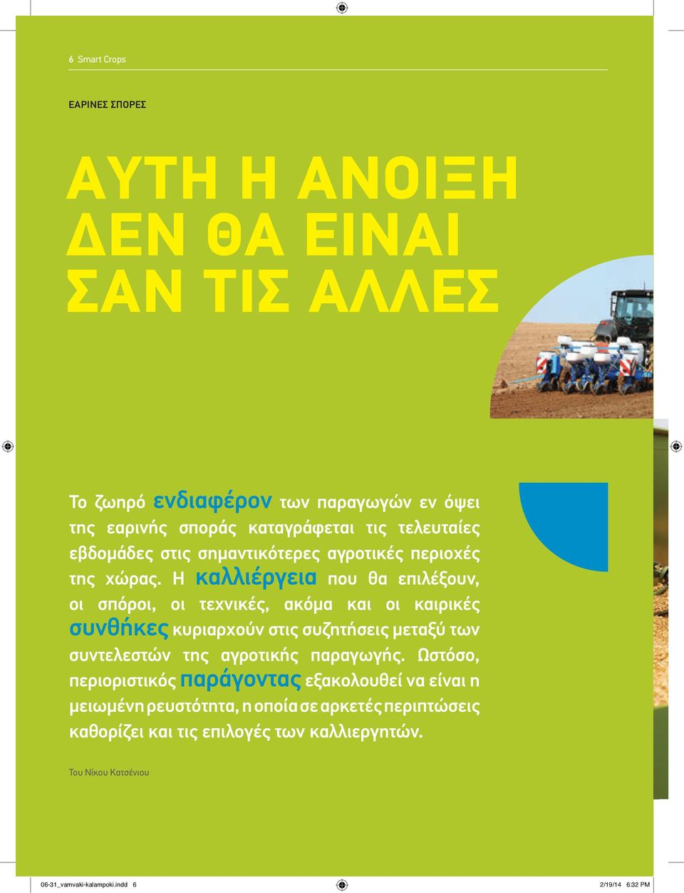Η καλλιέργεια που θα επιλέξουν, οι σπόροι, οι τεχνικές, ακόμα και οι καιρικές συνθήκες κυριαρχούν στις συζητήσεις μεταξύ των συντελεστών της