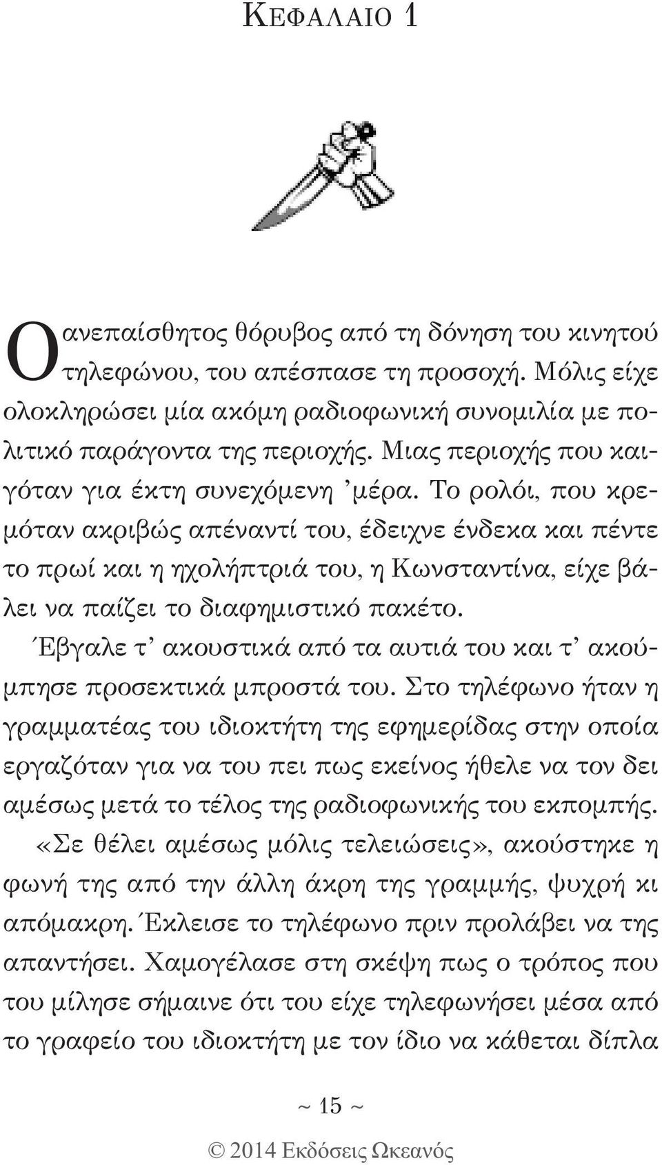 Το ρολόι, που κρεμόταν ακριβώς απέναντί του, έδειχνε ένδεκα και πέντε το πρωί και η ηχολήπτριά του, η Κωνσταντίνα, είχε βάλει να παίζει το διαφημιστικό πακέτο.