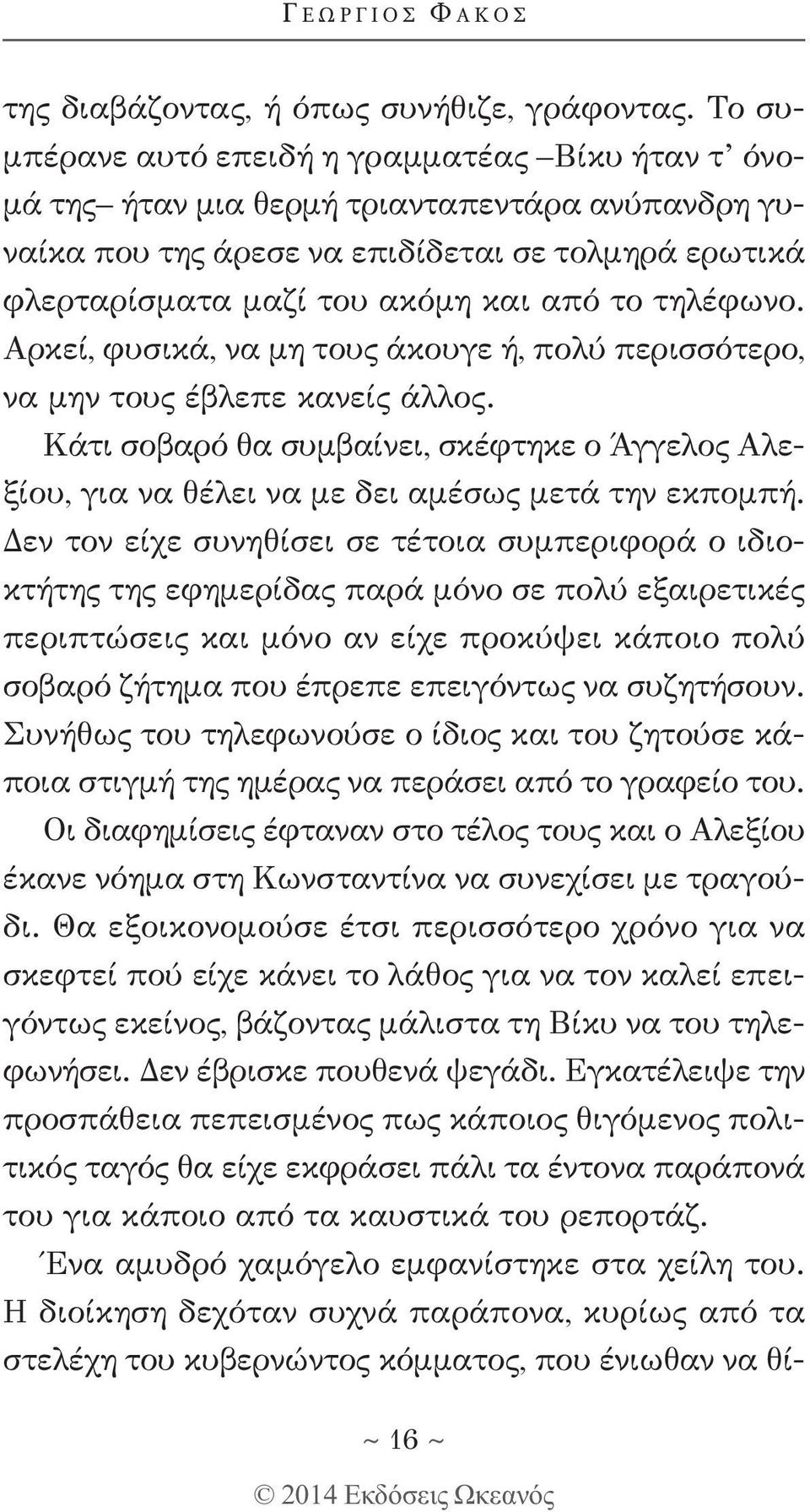 τηλέφωνο. Αρκεί, φυσικά, να μη τους άκουγε ή, πολύ περισσότερο, να μην τους έβλεπε κανείς άλλος. Κάτι σοβαρό θα συμβαίνει, σκέφτηκε ο Άγγελος Αλεξίου, για να θέλει να με δει αμέσως μετά την εκπομπή.