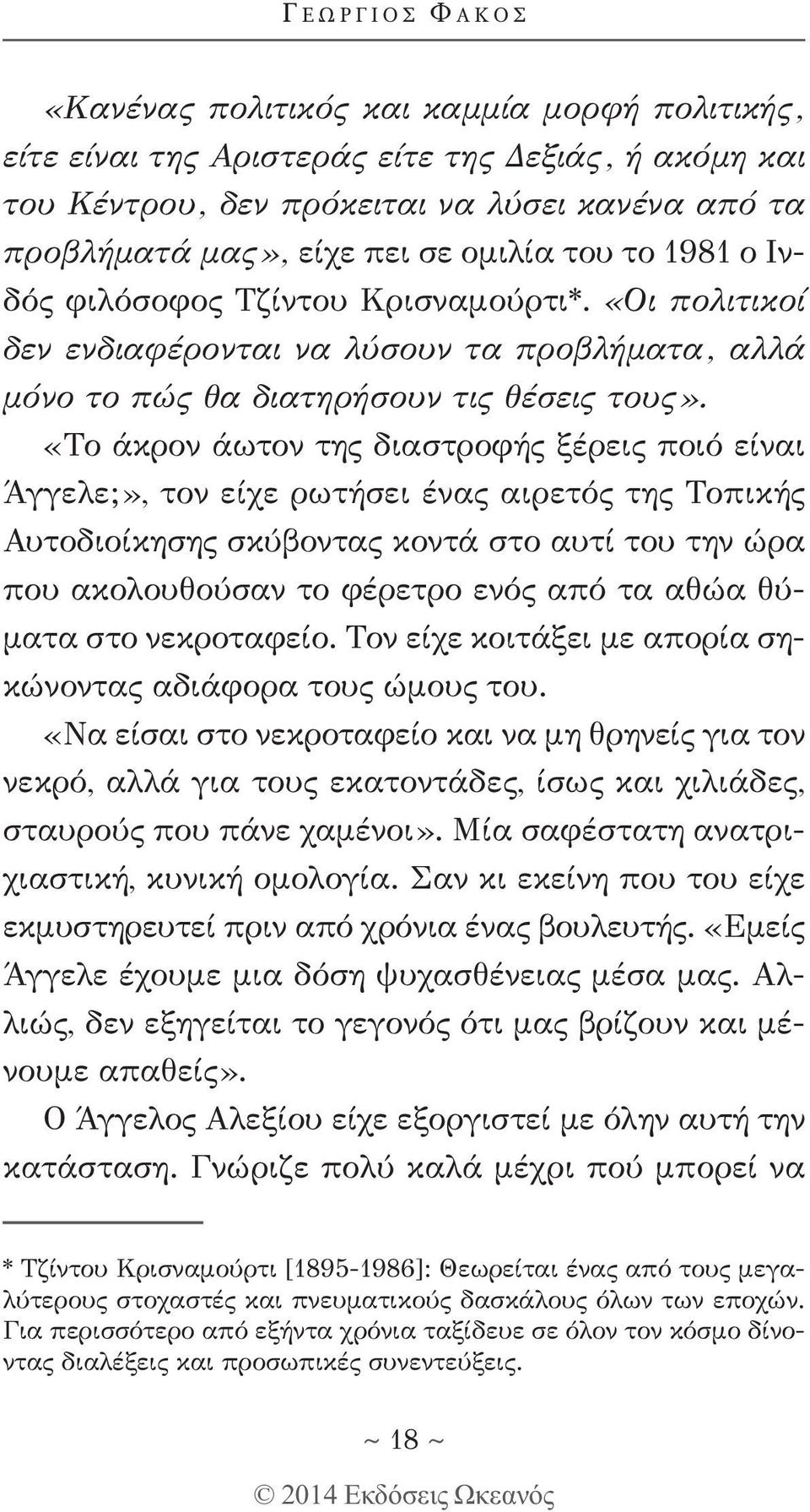 «Το άκρον άωτον της διαστροφής ξέρεις ποιό είναι Άγγελε;», τον είχε ρωτήσει ένας αιρετός της Τοπικής Αυτοδιοίκησης σκύβοντας κοντά στο αυτί του την ώρα που ακολουθούσαν το φέρετρο ενός από τα αθώα