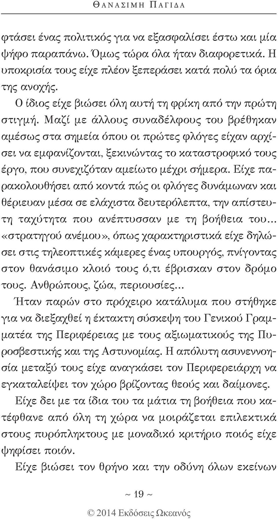 Μαζί με άλλους συναδέλφους του βρέθηκαν αμέσως στα σημεία όπου οι πρώτες φλόγες είχαν αρχίσει να εμφανίζονται, ξεκινώντας το καταστροφικό τους έργο, που συνεχιζόταν αμείωτο μέχρι σήμερα.