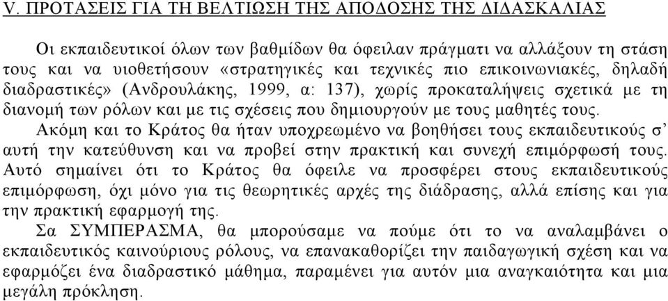 Ακόµη και το Κράτος θα ήταν υποχρεωµένο να βοηθήσει τους εκπαιδευτικούς σ αυτή την κατεύθυνση και να προβεί στην πρακτική και συνεχή επιµόρφωσή τους.