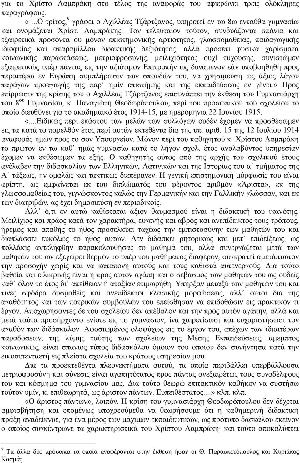 Τον τελευταίον τούτον, συνδυάζοντα σπάνια και εξαιρετικά προσόντα ου µόνον επιστηµονικής αρτιότητος, γλωσσοµαθείας, παιδαγωγικής ιδιοφυίας και απαραµίλλου διδακτικής δεξιότητος, αλλά προσέτι φυσικά