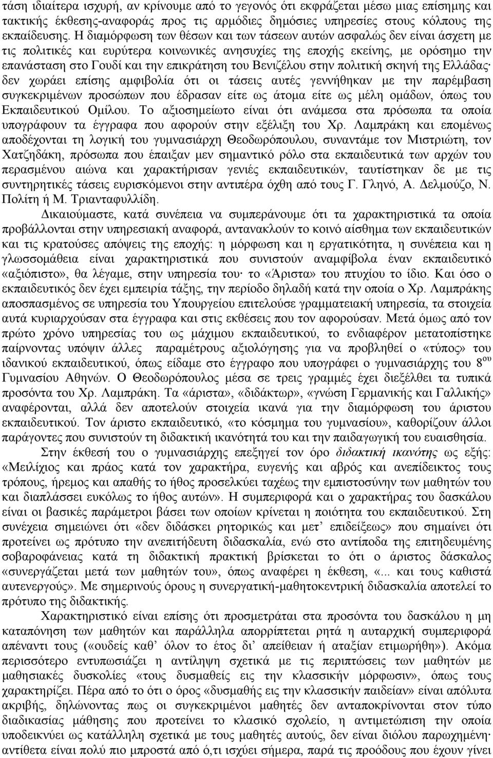 Βενιζέλου στην πολιτική σκηνή της Ελλάδας δεν χωράει επίσης αµφιβολία ότι οι τάσεις αυτές γεννήθηκαν µε την παρέµβαση συγκεκριµένων προσώπων που έδρασαν είτε ως άτοµα είτε ως µέλη οµάδων, όπως του