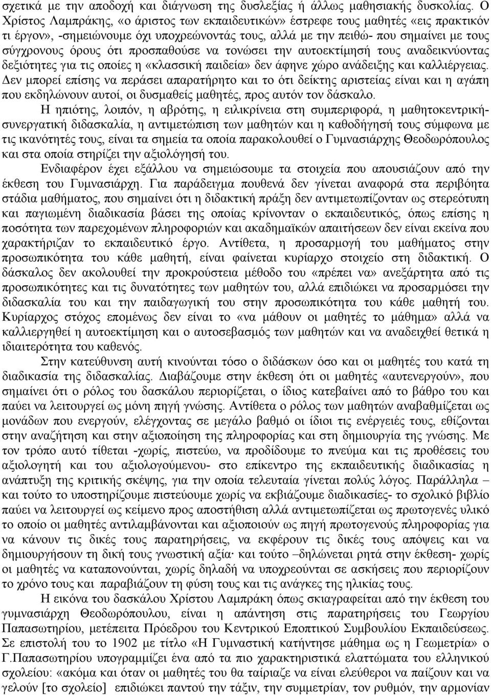 προσπαθούσε να τονώσει την αυτοεκτίµησή τους αναδεικνύοντας δεξιότητες για τις οποίες η «κλασσική παιδεία» δεν άφηνε χώρο ανάδειξης και καλλιέργειας.