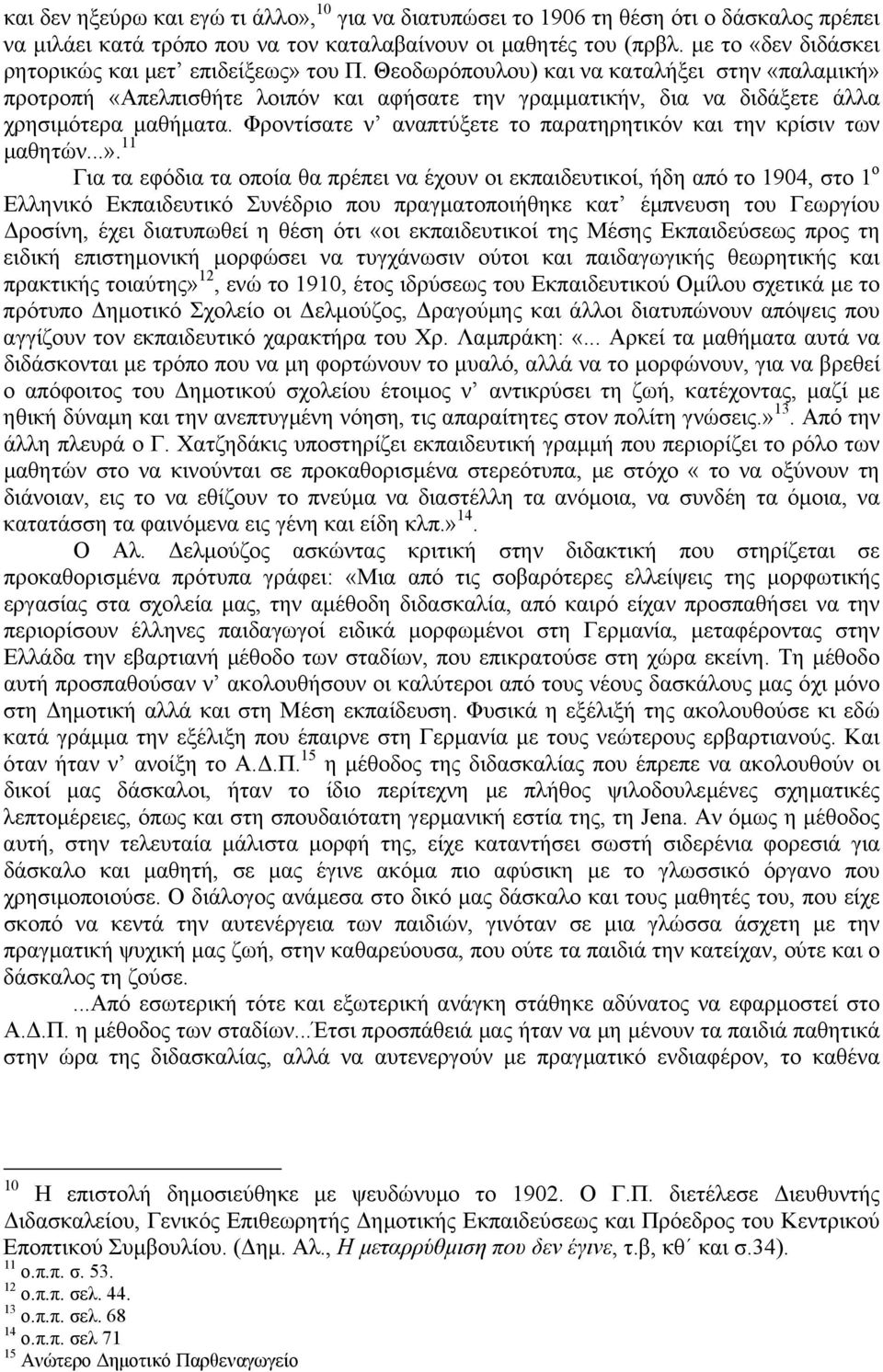 Θεοδωρόπουλου) και να καταλήξει στην «παλαµική» προτροπή «Απελπισθήτε λοιπόν και αφήσατε την γραµµατικήν, δια να διδάξετε άλλα χρησιµότερα µαθήµατα.