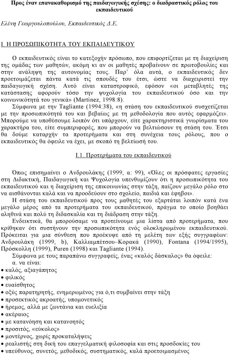 ανάληψη της αυτονοµίας τους. Παρ όλα αυτά, ο εκπαιδευτικός δεν προετοιµάζεται πάντα κατά τις σπουδές του έτσι, ώστε να διαχειριστεί την παιδαγωγική σχέση.