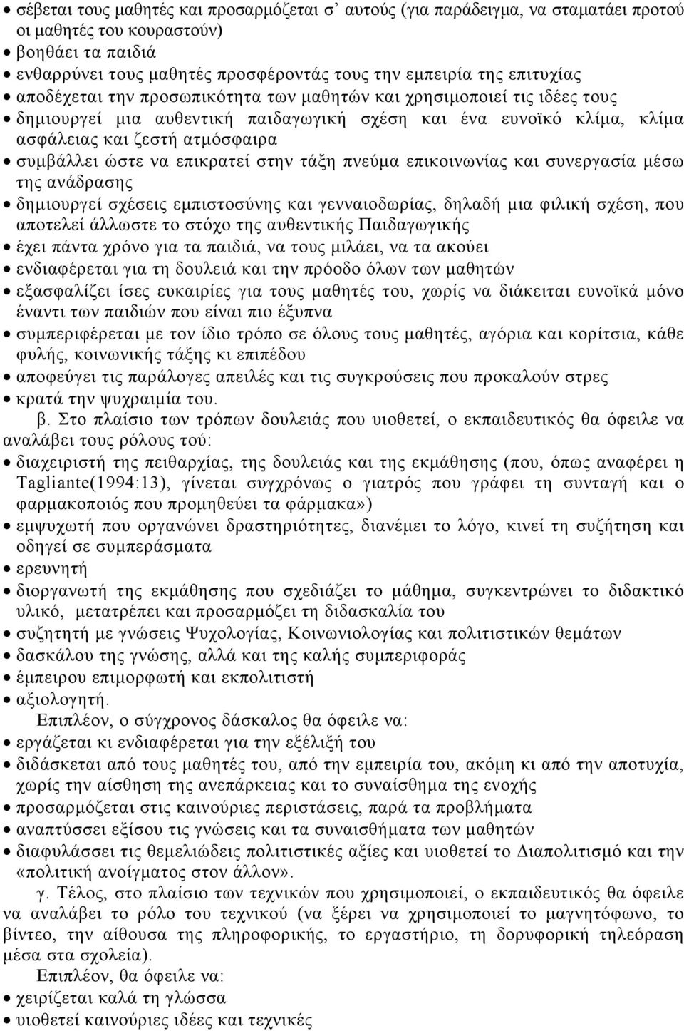 επικρατεί στην τάξη πνεύµα επικοινωνίας και συνεργασία µέσω της ανάδρασης δηµιουργεί σχέσεις εµπιστοσύνης και γενναιοδωρίας, δηλαδή µια φιλική σχέση, που αποτελεί άλλωστε το στόχο της αυθεντικής