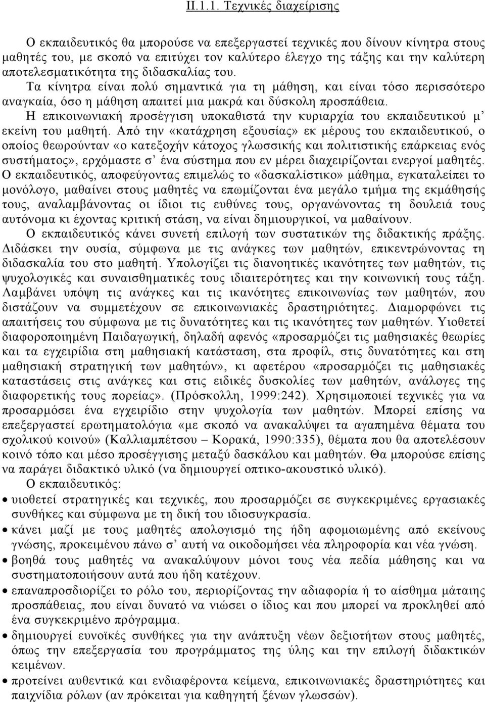 Η επικοινωνιακή προσέγγιση υποκαθιστά την κυριαρχία του εκπαιδευτικού µ εκείνη του µαθητή.